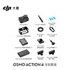 DJI 大疆 Osmo Action 4 运动相机 全能套装