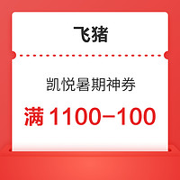 满1100-100元！飞猪凯悦酒店集团旗舰店暑期神券