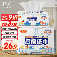 LEEME.ME 粒米 抽纸/厨房用纸200抽*3包共600抽有效抑菌99.9%食品接触级吸油