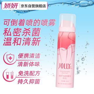 JOLLY 娇妍 抗菌喷雾剂（免洗）30ml私处免洗女性私密护理液清洁去异味杀菌