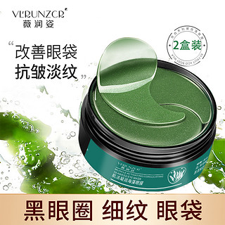 VLRUNZCR 薇润姿 120片海藻眼膜黑眼圈眼袋淡化细纹补水提拉紧致眼膜贴护理