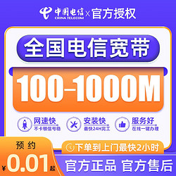 CHINA TELECOM 中国电信 宽带办理光纤新装100M-1000M宽带套餐+全国上门安装+单宽带+手机号绑定宽带