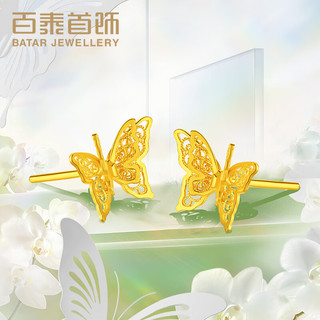 百泰首饰（BATAR JEWELLERY）生日礼物黄金耳饰999足金花丝蝴蝶耳钉镂空双层蝴蝶耳环送女友 1.58g