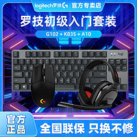 抖音超值购：logitech 罗技 G）鼠标 键盘 耳机 套装G102/K835机械键盘A10电竞有线 耳机