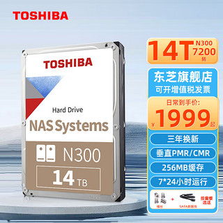 TOSHIBA 东芝 NAS级14TB氦气机械硬盘N300台式机硬盘PMR垂直个人云存储服务器监控  SATA线+镙丝