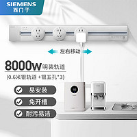 SIEMENS 西门子 明装壁挂式 8000W轨道插座 0.6m轨道+五孔*3