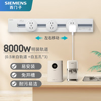 SIEMENS 西门子 明装8000W轨道插座 0.5米+3个五孔