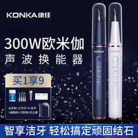 KONKA 康佳 声波洁牙器洗牙器牙结石处理神器美牙仪去牙烟渍牙垢美白牙齿
