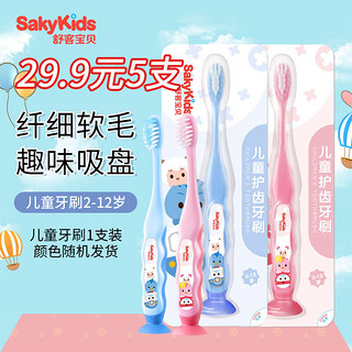 sakykids 舒客宝贝 儿童细软毛牙刷 护龈1支装 2-3-6-12岁宝宝婴童适用 奥飞