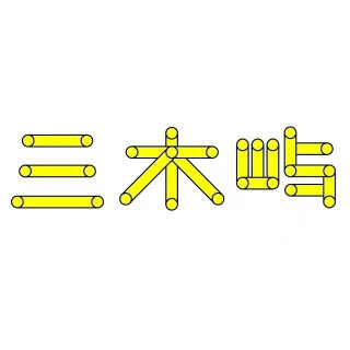 Forest Island/三木屿