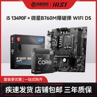 MSI 微星 英特尔I5 13490F原盒全新CPU搭微星B760M爆破弹WIFI主板D5板U套装