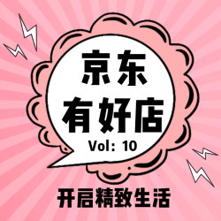 京东有好店|Vol.10：8月开启精致生活！一起好好爱护自己，这个818少不了你
