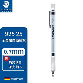 STAEDTLER 施德楼 925系列 自动铅笔