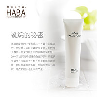 HABA 洗面奶鲨烷洁面乳100g氨基酸温和清洁脆皮肌