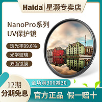 Haida海大滤镜NanoPro镀膜uv镜49/52/55/58/62/67/72/77/82/95/105mm适用于富士佳能腾龙适马