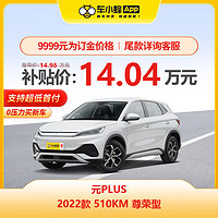 MAXUS 上汽大通 比亚迪汽车元PLUS 2022款510KM 尊荣型 新能源电动车车新车汽车新车买车订金