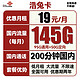 中国联通 浩兔卡 19元月租（95G通用流量+50G定向流量+200分钟通话）