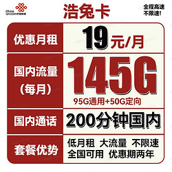 China unicom 中国联通 浩兔卡 19元月租（95G通用流量+50G定向流量+200分钟通话）