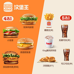 BURGER KING 汉堡王 汉堡小食1+1随心配 单次兑换券 电子兑换券