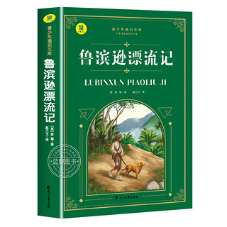 鲁滨逊漂流记原著完整版 六年级必读的课外书 小学生阅读课外书籍 鲁滨孙青少年版 世界经典名著适合中学生看的课外书6下册 SW