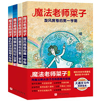 魔法老师菜子(全4册)