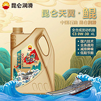 Kunlun 昆仑 润滑油 天翼鲲 全合成 国六标准 C3 0W-30 SP 4L