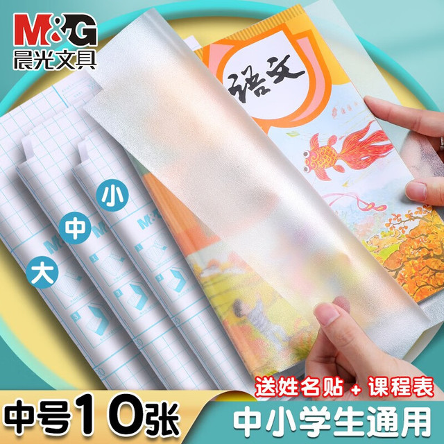 晨光 米菲自粘式切角包书膜 中号10张