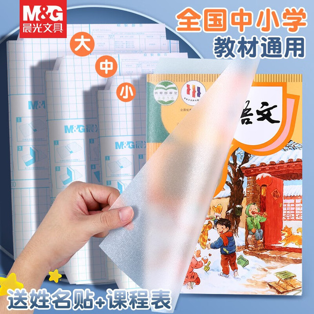 晨光 自粘式包书膜 中号10张