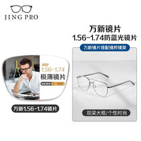 winsee 万新 1.67MR-7非球面树脂镜片+JingPro镜邦超轻钛架（多款可选）