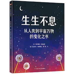 《生生不息：从人类到宇宙万物的变化之书》