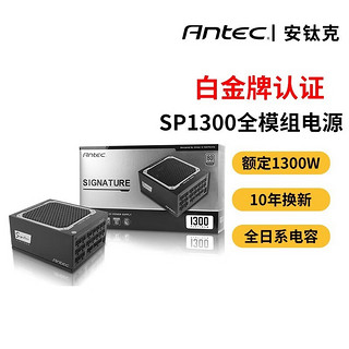 安钛克SP1000/SP1300白金牌额定1000W/1300W全模组电源80PLUS认证 SP1000白金