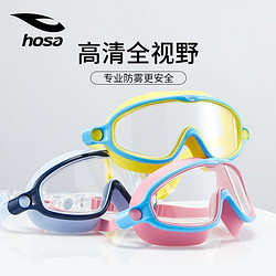 hosa 浩沙 儿童泳镜泳镜男女童高清防雾防水专业大框游泳眼镜