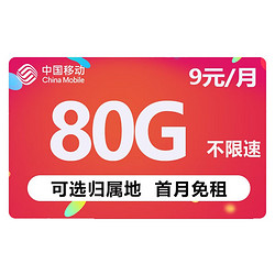 China Mobile 中国移动 畅明卡 9元月租（80G全国流量）值友送红包20元