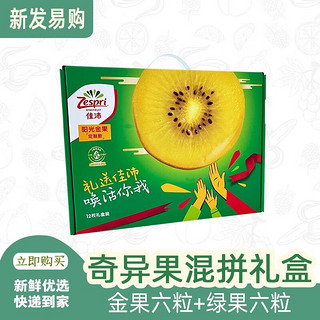 Zespri 佳沛 新西兰进口金果6粒+首衡智利进口绿果6粒组合 礼盒装