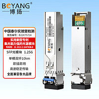 PLUS会员：BOYANG 博扬 BY-1.25GS310 SFP光模块千兆1.25G单模双纤光纤模块(1310nm,10km,LC)适配锐捷交换机GE-SFP-LX-SM1310