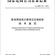 Q/GDW 744—2012 配电网技改大修项目交接验收技术规范