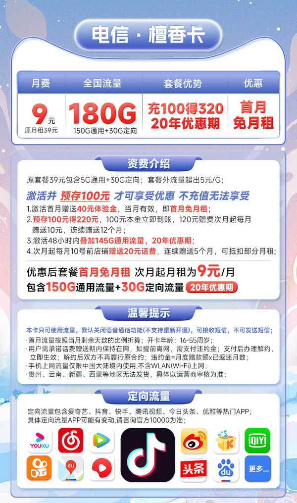 CHINA TELECOM 中国电信 檀香卡 9元月租 （180G流量＋流量可结转）