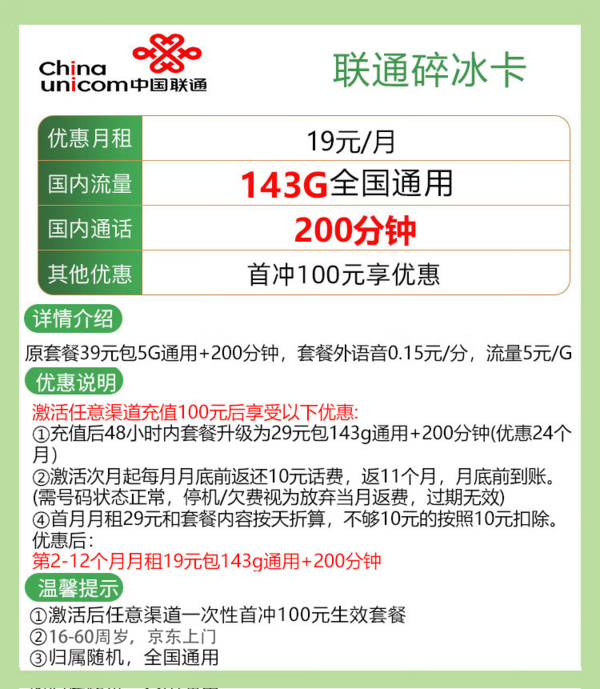 China unicom 中国联通 碎冰卡 19元月租 （143G通用流量＋200分钟通话）