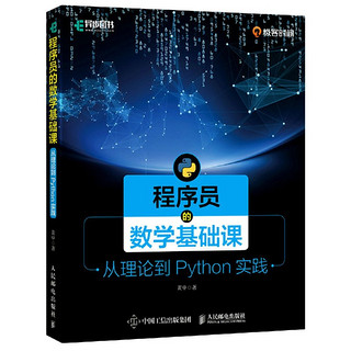 《程序员的数学基础课：从理论到Python实践》