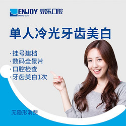 EnjoyDental 欢乐口腔 单人牙齿美白套餐