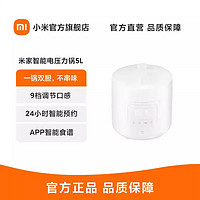 MI 小米 [官方旗舰店]米家 小米智能电压力锅5L 高压锅双胆 24H预约 APP智能食谱 支持开盖煮 MYL02M