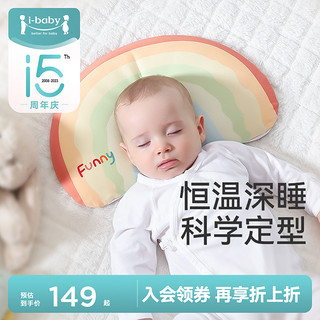 ibaby恒温定型枕儿童婴儿枕宝宝枕头新生儿透气防偏头睡枕四季
