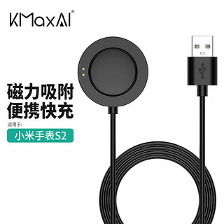 PLUS会员：KMaxAI 开美智 小米手表S2充电底座 免拆充电器 适用Xiaomi Watch S2 42mm/46mm智能手表便携快充USB充电线