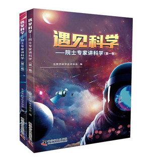 遇见科学：院士专家讲科学（共两卷)9787110102350科学普及北京市科学技术协会