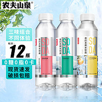 农夫山泉 苏打水410ml*12瓶天然水饮料0糖0脂0卡多口味饮品混合