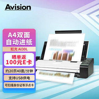 Avision 虹光 馈纸式扫描仪A4双面文件连续自动高速扫描AI30L 可扫描办公文档卡片等 支持国产系统