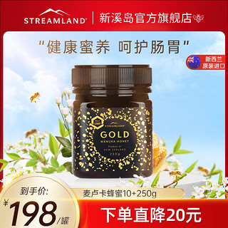 STREAMLAND 新溪岛 新西兰进口UMF10+250g麦卢卡蜂蜜儿童孕妇老人