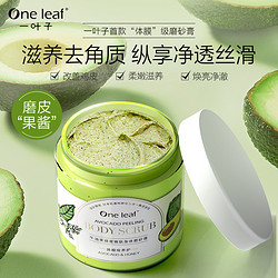 one leaf 一叶子 牛油果蜂蜜身体磨砂膏保湿嫩肤软化角质疙瘩深层清洁滋润女