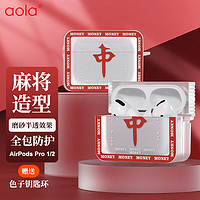 PLUS会员：澳浪 AirpodsPro二代耳机保护套苹果pro12代无线蓝牙耳机创意磨砂方形国粹麻将全包防摔中国风