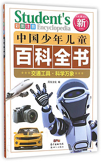 《中国少年儿童百科全书·交通工具·科学万象》（新权威版）